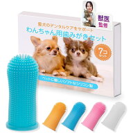 [獣医監修] 犬 猫 歯磨き 指サック 歯ブラシ 磨きやすい指サック型(7個セット) シリコン ペット用品 歯磨…