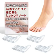 【理学療法士監修】 足指サポーター 足指 広げる 寝指 矯正 サポーター 左右兼用4個入り「水洗いできて清…