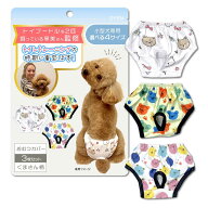 わんこのおむつカバー 小型犬の女の子用【トイプー2匹の愛犬家監修】3枚セット 『お留守番時のおむつが取…