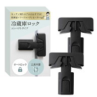 冷蔵庫ロック コンパクトタイプ （2個入り）【料理家xフードコーディネーター監修】開いてしまう扉にxオ…