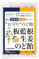 [板藍根生姜のど飴] 人工甘味料不使用 無添加 希少な板藍根×高知県産生姜 北海道産てんさい糖 和漢の恵…
