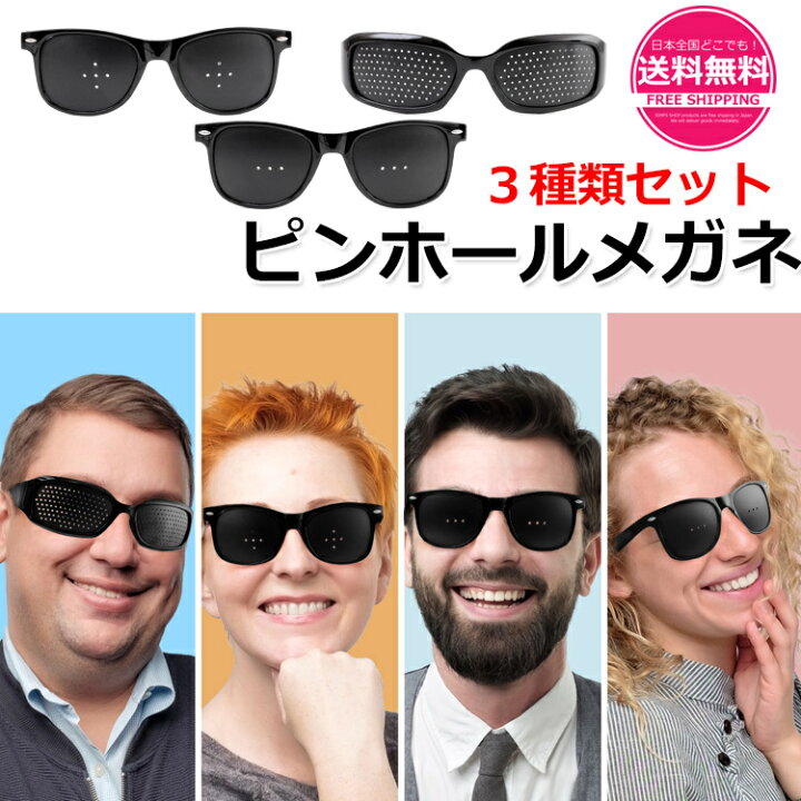 楽天市場 ピンホールメガネ 視力回復 ３種類セット 視力回復メガネ 近視 乱視 老眼 目の疲れ などのお悩みの方に 視力回復トレーニング メガネ ピンホール眼鏡 眼精疲労 軽減効果 視力矯正メガネ 目の疲れ 目が良くなるメガネ 乱視矯正メガネ Sm 179 Simps Shop