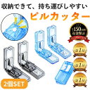 ピルカッター 2分割 錠剤カッター 2個セット ピル 錠剤カッター 薬 カッター ぴるかったー ピルケース （ 錠剤 ビタミ…