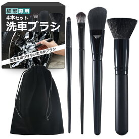 【4本SET】 洗車 ブラシ 車 クリーニングブラシ 筆 柔らかい 豚毛 ボディ用 車内用 ホイール用 バイク用 エンジンルーム エンブレム 隙間 外装 クリーニング インテリア エクスリア ディテールブラシ トラック タイヤ 掃除 sm-2344