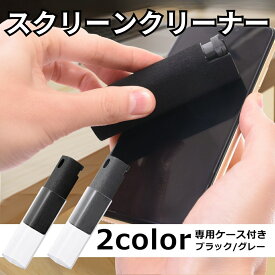 スマホクリーナー 液晶クリーナー 画面クリーナー モニター クリーナー [クリアケース/洗浄液入れ付]xパソコン/スマホ/タブレット/ゲーム機/TV/カーナビなど sm-2345