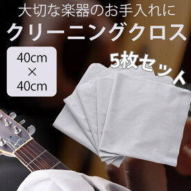 【繰り返し使える】 楽器用クリーニングクロス ギタークロス 楽器用クロス　40×40cm 「楽器に傷がつきにくいマイクロファイバー素材／5枚セット」 送料無料 sm-2239