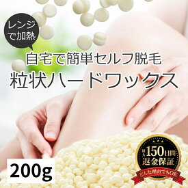 ブラジリアンワックス 鼻毛 ワックス 脱毛 200g 鼻毛脱毛 ハード 鼻毛ワックス ホワイトミルク ハード 粒状 ハードワックス ブラジリアン ワックス デリケートゾーン アンダーヘア VIO 耳 毛 自宅 鼻毛 処理 業務用 sm-2314