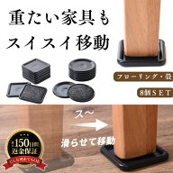 家具スライダー 家具 移動パッド フローリング用 畳 カーペット用 8個セット 大型家具 楽に移動 家具すべ…