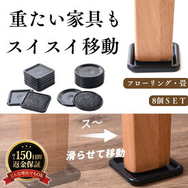 家具スライダー 家具 移動パッド フローリング用 畳 カーペット用 8個セット 大型家具 楽に移動 家具すべらせる へこみ防止 床 傷防止 キズ 防止 ソファ テーブル ベッド 移動グッズ フェルト 畳 丸型 四角型 移動グッズ 傷防止・防音 移動ツール送料無料 sm-440