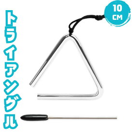 トライアングル 楽器 体鳴楽器 打楽器 約10cm 「高音で抜けの良い金属音が特徴」　トライアングル ビーター・吊革付属 KC パーカッション 体鳴楽器 打楽器 Triangle 送料無料 sm-2064