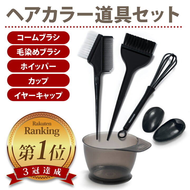 楽天市場】【自宅で簡単にヘアカラー】 ヘアカラー 道具 セット 【 毛 