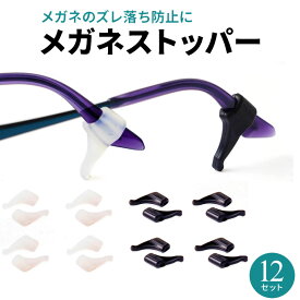 【大容量12セット】 メガネ ストッパー 滑り止め ズレ防止 耳 クッション ずり落ち 防止 メンズ レディース 子供 サングラス めがね固定 メガネ固定 メガネストッパー 固定 眼鏡 めがね プレゼント シリコン製 sm-648