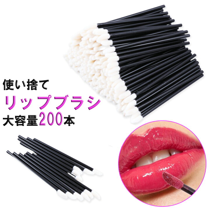 楽天市場 使い捨て リップブラシ ２００本セット ブラック 口紅 ブラシ アイライナーブラシ まつげのブラシ 携帯用 便 利 メイクブラシ 化粧用品 化粧ブラシ Sm 539 Simps Shop