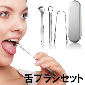 舌ブラシ ステンレス製 舌磨き (3点セット+専用ケース付き) 舌クリーナー 舌みがき 舌 ブラシ 舌ケア 舌苔ブラシ (歯磨き の際に したみがき をして 口臭 ケア) sm-611