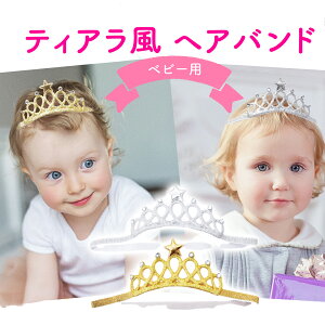 ベビー キッズ ティアラ 王冠 カチューシャ ヘアバンド ゴム ヘアアクセサリー お姫様 ドレス 衣装 プリンセス パーティー 赤ちゃん 女の子 お誕生日 誕生日 (ヘアバンド タイプ/ゴム製) カチ