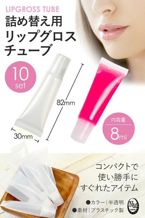 楽天市場 リップグロスチューブ 詰め替え チューブ ８ml 詰め替え容器 クリームケース クリア １０個セット 詰め替え容器 旅行 小分け ボトル Sm 784 Simps Shop