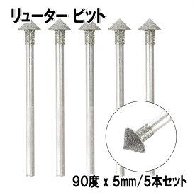 リューター ビット 皿ビス加工ビット 【90度 x 5mm/5本セット】 電着ダイヤモンドビット 三角ヘッド ミニルーター用ビット ルータービット sm-927