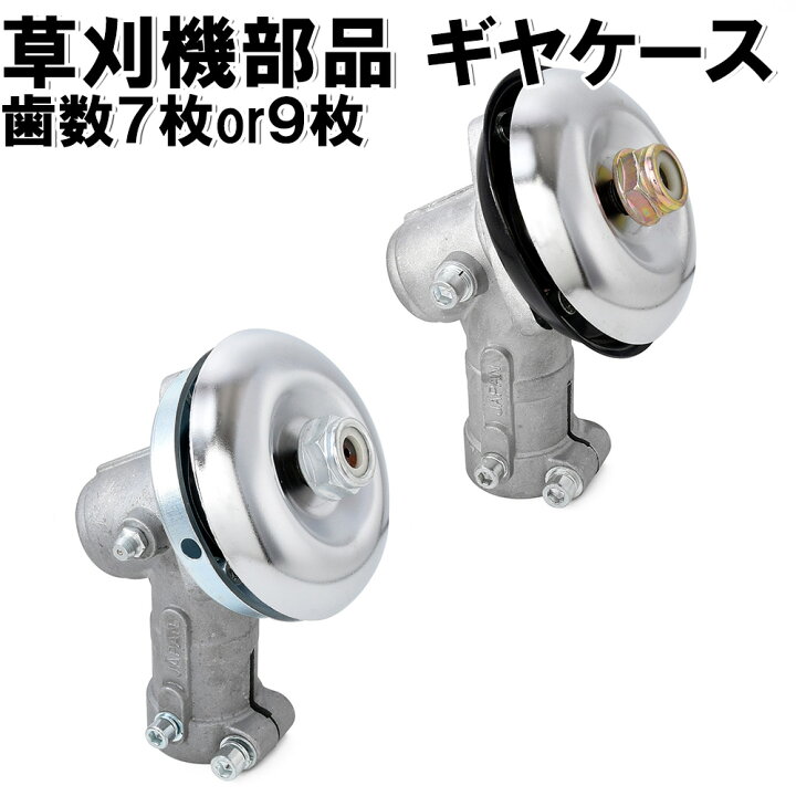 楽天市場 草刈機部品 ギヤケース 刈払機 ギア ケース ２６mm 歯数７枚or９枚からお選びいただけます 交換品 アウターパイプ適用 トリマーパーツ 草刈り機 刈払い機用 交換 修理 アクセサリー 園芸用機器部品 農業用 アルミニウム合金 Sm 808 Simps Shop