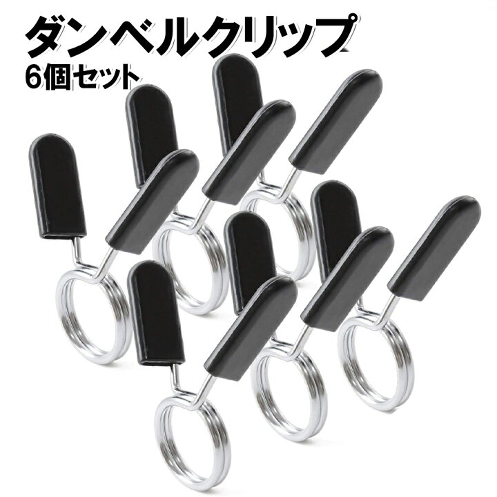楽天市場】【6個SET】 ダンベルクリップ （ スプリングカラー ダンベル 