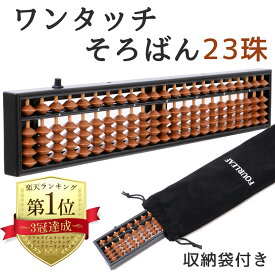 【返金保証】 そろばん ソロバン 23桁 収納袋付き ワンタッチそろばん そろばん 子供 算盤 子供用 ソロバン 百玉そろばん スタンダード算盤 小学生 算数 学習 暗算 くもん 塾 初心者 自宅 練習用 そろばんケース 塾 計算 教材 学校 ソロバン