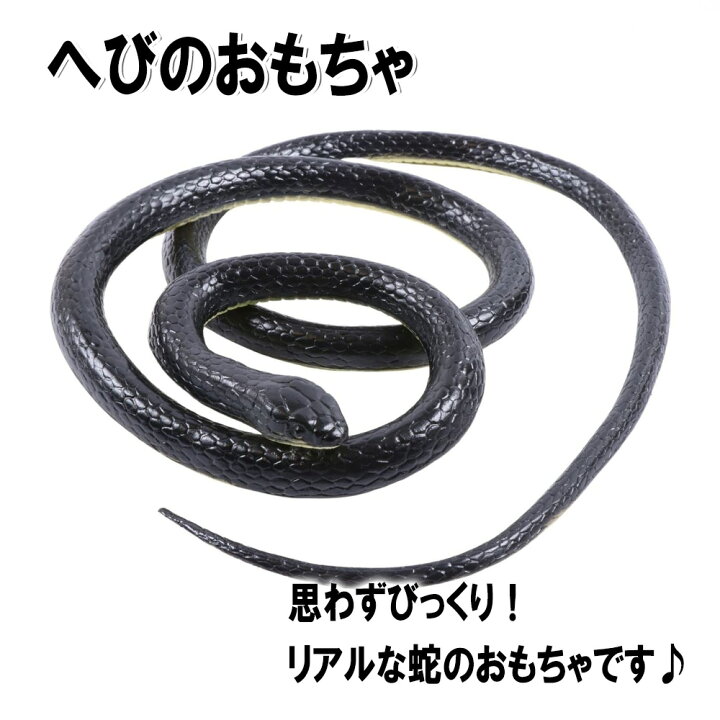 楽天市場 ヘビ おもちゃ いたずらグッズ へびのおもちゃ リアル 蛇 いたずらグッズ シミュレーション ビッグスネーク 模型玩具 ハロウィントリッキー いたずら 怖いヘビ Sm 874 Simps Shop
