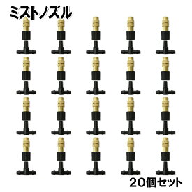 【20個セット】 ミストノズル 4/7 ミスト ノズル 噴霧 散水ノズル 「3段階調整可能なため、 ガーデニング 農作業 に最適です♪」 ミストスプリンクラー 散水用具 銅製 噴霧ノズル ミストシャワー 点滴ノズル sm-954