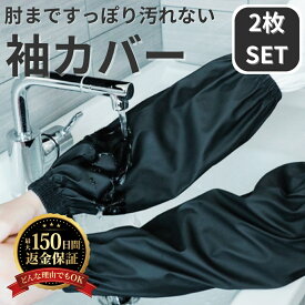 腕カバー アームカバー 袖カバー 撥水加工 袖汚れ防止 かわいい レディース 男女兼用 ユニセックス 台所仕事 お風呂やトイレ掃除 家事/料理用/掃除/カフェー/園芸/家庭科/料理/実習/お絵描き お中元 母の日 父の日 プレゼント ギフト 送料無料 sm-2261