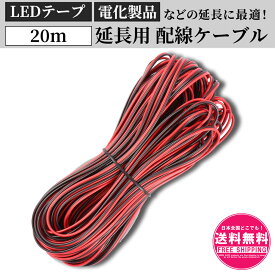 awg22 電線 ケーブル 配線 コード リード線 延長用 【20m/2ピン/22ゲージAWG 】 2芯 導線 フレキシブル電線延長ケーブル LEDライトストリップ 電線コード リード線 22awg ケーブル awg22 電線 awg22 ケーブル 配線コード sm-575