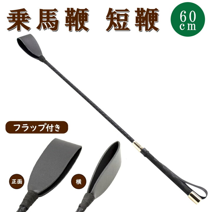 楽天市場】【60cm】 乗馬鞭 レザー 鞭 乗馬用 ショート ムチ 鞭 馬鞭  
