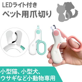 ペット用爪切り (初心者用/血管が見やすいLEDライト付き) ペット用 爪切り つめ切り 犬 爪切り 犬の爪切り 猫 爪切り 犬用 猫用 小型犬 小動物用 sm-1235