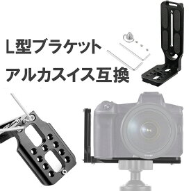 L型ブラケット クイックリリースプレート 1/4インチネジ付き アルカスイス互換 Nikon Canon Sony DSLR カメラに対応 sm-1335