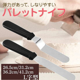 パレットナイフ ケーキ ステンレス製 「広い面を一気に伸ばす段のあるL字型」 オーブルー パレットナイフ L字型 スパチュラ ケーキナイフ 製菓道具 ケーキ作りの必須アイテム 使いやすくて長持ち ステンレスで衛生的 食器洗い機対応 ケーキ デコレーション sm-1453