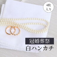 ハンカチ 白 4枚セット （男性用＆女性用) 白ハンカチ 【花嫁 白 結婚 祝い ギフト 贈り物 ペア プレゼン…