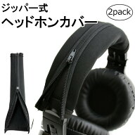 【返金保証】 ヘッドホンカバー 2個 対応機種/メーカー豊富/万が一サイズが合わない場合は返品可能！ 高…