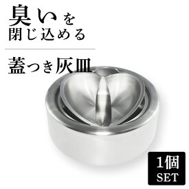 【高品質】 灰皿 フタ付 アイコス おしゃれ iqos 灰皿 蓋付き ふた付き シルバー オシャレ お洒落 ステンレス 防臭 高級 車 屋外 水洗い可 タバコ 飲食店 誕生日 ギフト プレゼント 父の日 人気 ギフト プレゼント 贈り物 吸い殻入れ アッシュトレイ 大容量 業務用 sm-712