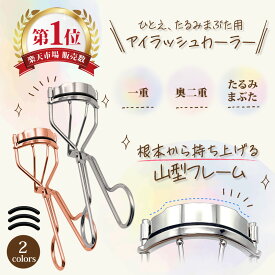 【一重・奥ぶたえ用カーラー】アイラッシュカーラー ビューラー まつ毛ビューラー まつげ カーラー 一重 たるみ まぶた用 アイラッシュカーラー 一重 ひとえ アイラッシュビューラー 一重用 ひとえ 奥ぶたえ 山型フレーム ギフト プレゼント 1000円ポッキリ 送料無料 sm-1941
