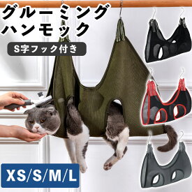 グルーミングハンモック 犬 ハンモック 「4サイズ展開/ワン・猫ちゃんどちらもOK！」 ペット 猫 爪切り 犬 爪切り 吊り 暴れ防止 吊り上げ 爪切り ハンモック ハーネス 歯磨き 耳掃除 ペット美容 ハンモック ペット用品 小型犬 猫 可愛い sm-1599