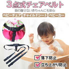 【返金保証】 チェアベルト セーフティベルト ベビーチェア ベルト キッズチェア ベルト 持ち運び お出かけ 転落防止 おすわり 軽量 コンパクト お食事 赤ちゃんのお世話 おすわり補助 チェアーベルト 椅子 子供 女の子 男の子 持ち運び ベビーチェア sm-804