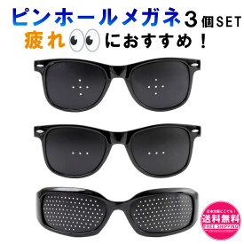 【ランキング1位】ピンホールメガネ (3種類セット) 乱視 老眼 トレーニング メガネ ピンホール眼鏡 眼精疲労 メガネ 視力 ピントグラス 近視 遠視 乱視 老眼 回復トレーニング 視力回復トレーニング 疲れ目 リフレッシュ 眼筋力アップ スマホ 読書 ゲーム 勉強 sm-179