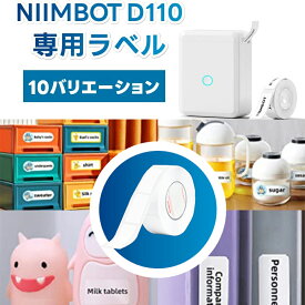 【10種類】 NIIMBOT D110 ラベルライター専用 替えテープ シール ラベル テープ ラベルライター用 テープライター用 ラベルシールテープ sm-9996