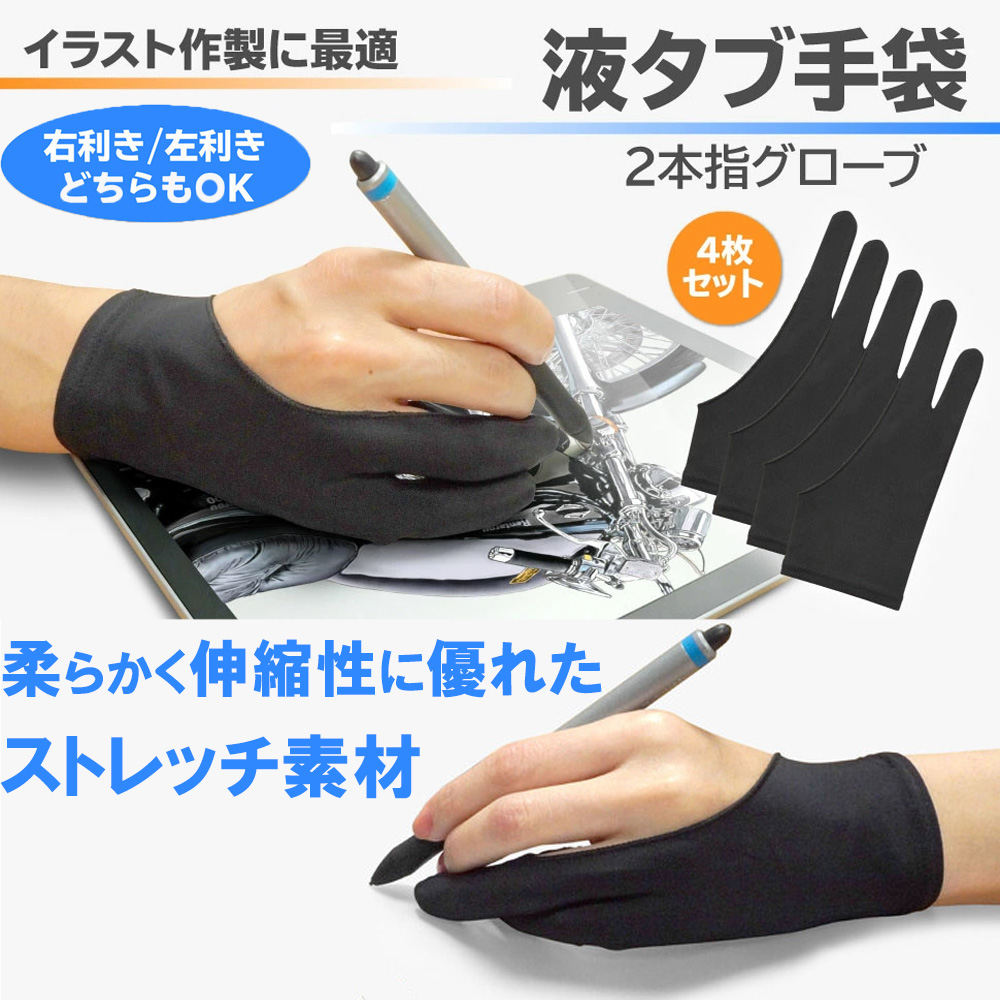 液タブ手袋 二本指グローブ (左右兼用 ４枚セット・S M Lの３サイズご用意致しました) 製図 液タブ 手袋 イラスト グローブ ペンタブ手袋 (Large) sm-461