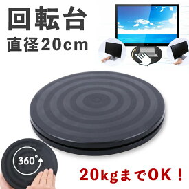 【耐荷重20kg】 回転台 直径20cm 360度回転 回転 丸型 見やすい角度に簡単に方向転換 テレビ テレビ台 回転 丸型 見やすい角度に簡単に方向転換 テレビ テレビ台 回転台 ディスプレイ モニター 画面 液晶 パソコン 電話機 プラスチック 軽量 コンパクト マルチ sm-1115