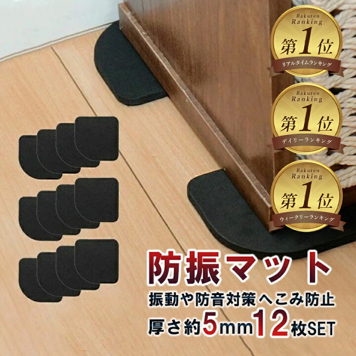 楽天市場】【200円OFF！】 防振マット 洗濯機 耐震マット 12枚セット 