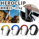 ヒーロークリップ カラビナ型 フック バックハンガー 多機能 静止荷重 15kg 27kg 登山 おしゃれ デスク s字フック 回…