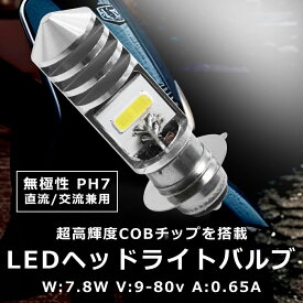 P15D LEDヘッドライト バイク用 PH7 LEDバルブ 直流 交流 兼用 Hi/Lo切替 無極性 ヘッドライトバルブ バイク バルブ ヘッドライト 超高輝度 PH7 LEDバルブ COB LED P15D 無極性 直流 交流 兼用 カスタム ドレスアップ sm-1771