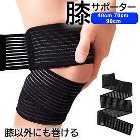 膝サポーター ふくらはぎ 【40cm 70cm 90cm /男女兼用】 膝 サポーター ひざサポーターテーピング 着圧 肉離れ 太もも ベルグロ スポーツ 膝サポーター バンテージ 大きいサイズ ラップ式 むくみ 包帯 メンズ レディース sm-1786