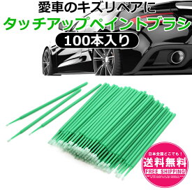 車 塗装用 ペイントブラシ タッチアップ 自動車用塗装タッチアップペイントブラシ 使い捨て ペイントチップ プラスチックスティックカータッチアップ筆ブラシ カラータッチ キズリペア 剥がれ プラッチック補修ぼかしに適用タッチアップ棒 細かい掃除 sm-1843