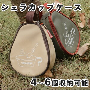 【返金保証】 シェラカップ ケース セット シェラカップ カバー スタッキング コンパクト 軽量 キャンプ アウトドア ステンシェラ シェラカップケース 帆布 アウトドア キャンプ 登山 キャ