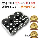【楽天1位】 サイコロ 25mm×6個セット さいころ ダイス 6面 さいころ 大きいサイコロ 立方体 四角形 真四角 ボードゲ…