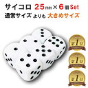 【楽天1位】 サイコロ 25mm×6個セット さいころ ダイス 6面 さいころ 大きいサイコロ 立方体 四角形 真四角 ボードゲ…